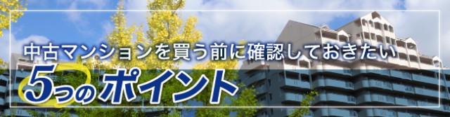 中古マンションを買う前に確認しておきたい５つのポイント