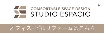 STUDIO ESPACIO オフィス・ビルリフォームはこちら